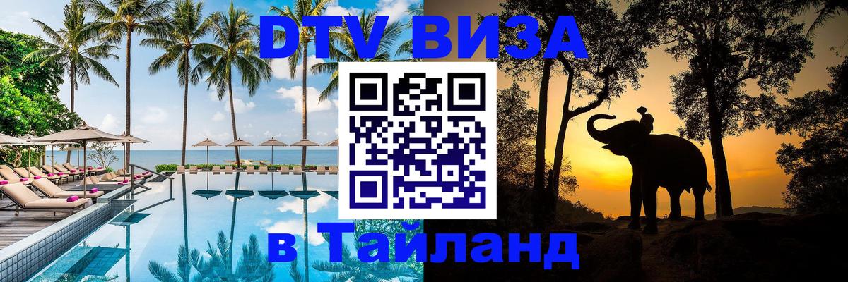 Виза ДТВ на 5 лет в Тайланд 