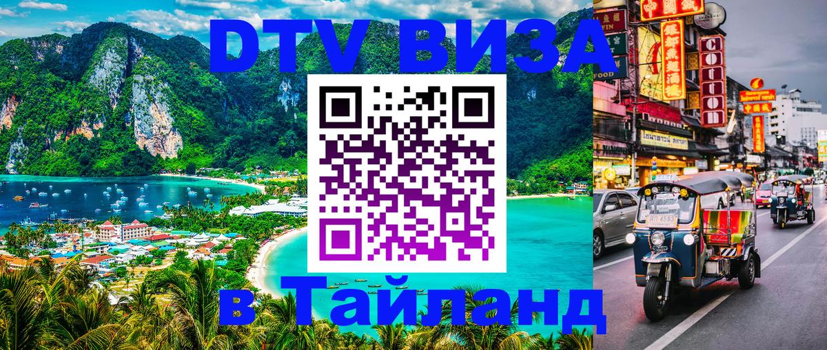 DTV Visa Тайланд купить 